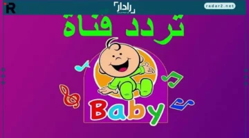 خطوات سهلة لتنزيل تردد قناة طيور بيبي الجديد 2026 على كل الأقمار